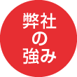 弊社の強み