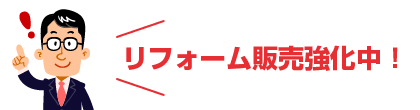 リフォーム販売強化中